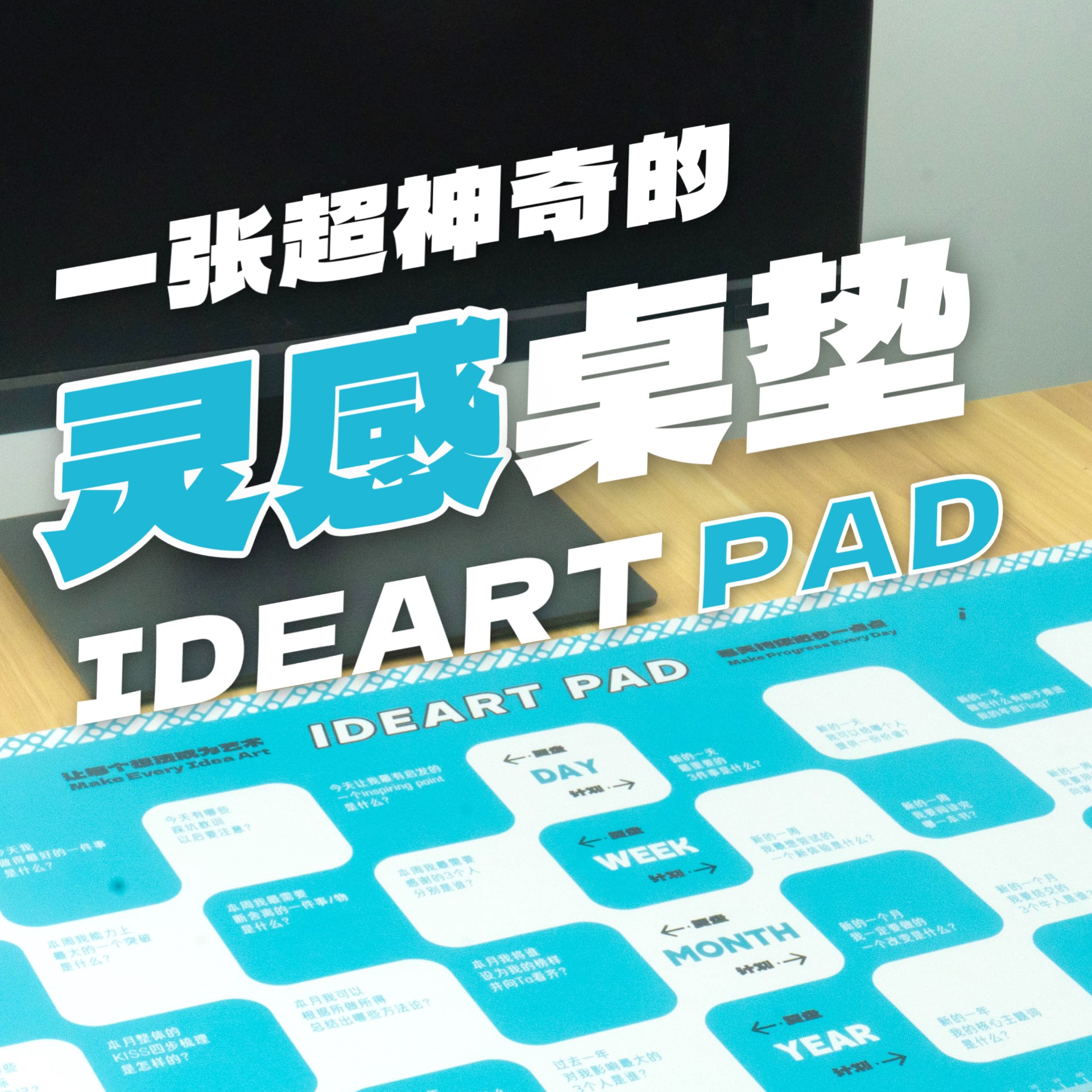 IDEART PAD 神奇桌垫